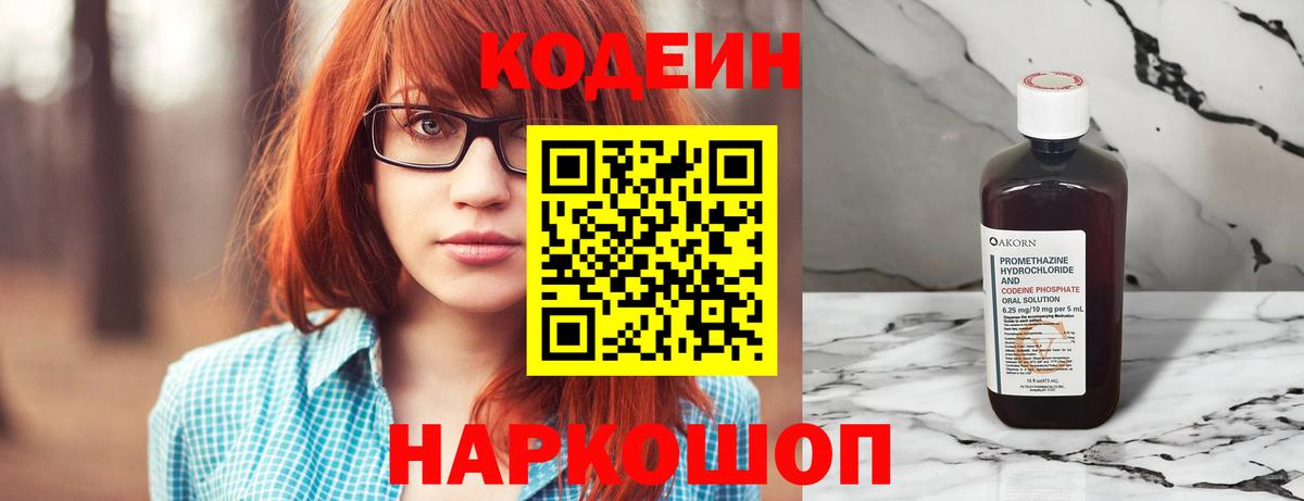 Кодеин Purple Drank Серов